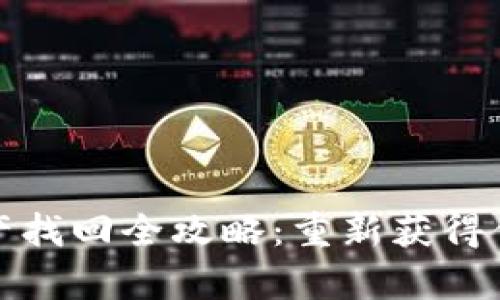 tpwallet资产找回全攻略：重新获得你的数字财富