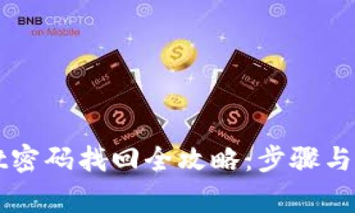 TPWallet密码找回全攻略：步骤与注意事项