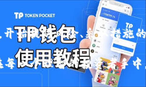   处理TPWallet风险提示的全面指南：安全管理与用户建议 / 
 guanjianci TPWallet, 风险提示, 数字钱包, 安全管理 /guanjianci 

一、TPWallet风险提示的意义
在数字经济飞速发展的今天，TPWallet作为一种流行的数字钱包，受到了越来越多用户的青睐。然而，随之而来的风险提示也引起了不少用户的关注。风险提示通常是系统根据用户的操作或市场环境对存在的潜在风险进行告警，旨在保护用户的资产安全，避免不必要的损失。“小心驶得万年船”，这句老话在今天依然适用。理解这些提示，将有助于用户更好地管理他们的数字资产。

二、风险提示的常见类型
TPWallet中可能出现的风险提示主要有以下几种：
ul
    listrong账户安全风险：/strong包括密码泄露、账号被盗解除等情况。/li
    listrong交易风险：/strong如交易金额过大、频繁交易等情况。/li
    listrong市场波动风险：/strong受比特币等虚拟货币价格波动影响，投资风险增大。/li
    listrong合约风险：/strong参与DeFi项目和智能合约时，存在黑客攻击和合约漏洞的风险。/li
/ul

三、风险提示出现的应对措施
若在使用TPWallet时收到了风险提示，不必过于惊慌。以下是一些应对措施：

h41. 检查账户安全/h4
首先，确保你的账户密码足够复杂，并定期更换。可以考虑启用双重认证功能，增加安全层级。正如古语所说，“防患于未然”，未雨绸缪的安全意识尤为重要。

h42. 评估交易行为/h4
对交易频率和金额进行自我审视。如果交易频繁而且金额较大，可以适当降低交易频率，或采取分批交易的方法，如同“量入为出”的理财思想，量力而行，更能保护自己的资产。

h43. 增强市场知识/h4
因应市场波动，提高对市场的敏感度，及时了解虚拟货币的最新动态，以便更好地决策。如果不熟悉市场，切忌盲目跟风。理解行情，方能“未雨绸缪”。

h44. 审慎参与DeFi项目/h4
在参与任何DeFi项目时，务必进行详尽的背景调查。查阅项目的白皮书、团队背景、社区反馈等信息。正所谓“好事多磨”，细节通常决定成败，谨慎选择才能最大限度降低风险。

四、总结与建议
总的来说，面对TPWallet的风险提示，用户的理性应对至关重要。保护数字资产的安全，不仅仅依赖平台本身的安全保障，更在于用户的自我管理和风险意识。“一日之计在于晨”，开始提防风险、采取措施的越早，才能在未来的数字投资中行稳致远。

如果你在使用TPWallet过程中遇到问题，建议及时联系平台客服，寻求专业的解决方案。同时，多参与相关的社区讨论，获取更多真实的使用经验与建议。数字经济的未来，掌握在每一个理智的投资者手中，愿大家都能安全、顺利地进行数字资产的管理与投资。