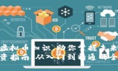 积累丰富的虚拟币知识，助你掌握未来投资趋势