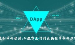 虚拟币的根源：从数字支付到区块链革命的演变