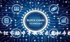 如何在一级市场中寻找优质虚拟币投资机会