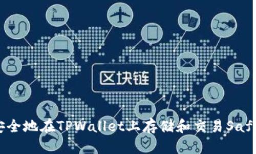 如何安全地在TPWallet上存储和交易SafeMoon