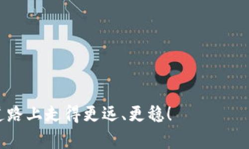   TP数字钱包详解：开启数字货币的财富之门 / 
 guanjianci 数字钱包, TP钱包, 数字货币, 加密货币 /guanjianci 

什么是TP数字钱包？
在如今这个数字经济蓬勃发展的时代，TP数字钱包作为一种新兴的资产管理工具，正逐渐受到广泛关注。TP数字钱包不仅仅是一个存储数字货币的工具，它更像是一个数字金融的财富入口，为用户提供便捷的投资管理和交易服务。

要理解TP数字钱包，首先需要明白“数字钱包”这一概念。与传统的钱包不同，数字钱包是通过软件或应用程序存储您的加密货币。它可以安全地保管您的资产，同时让您能够随时随地进行交易。

TP数字钱包的特色功能
TP数字钱包拥有多项特色功能，使其在众多数字钱包中脱颖而出。首先，它支持多种主流加密货币，如比特币、以太坊等，用户可以在一个平台上管理不同类型的数字资产，省去了繁琐的操作。

其次，TP数字钱包提供优秀的安全保障。它采用先进的加密技术，确保用户的资产安全。例如，钱包通过多重签名和冷存储等方式，最大程度地降低资金丢失的风险。“细节决定成败”，TP钱包在安全性上的呈现可谓严谨至极。

用户界面与体验
TP数字钱包的用户界面设计简洁直观，用户可以轻松上手。不论是对初次接触数字货币的新手，还是对加密货币有所了解的用户，TP钱包都能给他们带来良好的使用体验。在慢慢探索的过程中，用户甚至会上瘾，体验到数字货币投资的乐趣。

如何使用TP数字钱包
使用TP数字钱包非常简单。用户只需下载并安装APP，创建一个新账户，设置自己的安全密码，就能够开始投资之旅。在注册过程中，系统会引导用户进行身份验证，这也是为了保护用户的资产。“千里之行，始于足下”，注册账户后的每一步都能为用户的数字资本保驾护航。

市场趋势与未来展望
近年来，随着数字货币市场的不断扩大，TP数字钱包也迎来了发展的良机。越来越多的人开始关注和投资加密货币，这为TP钱包这样的数字钱包带来了广阔的市场前景。根据市场研究，预计到未来几年，数字货币将占据更大一部分的市场份额，相应的，数字钱包的需求也将持续升温。

TP数字钱包的文化背景
除了技术上的优势，TP数字钱包还融入了丰富的文化背景。数字货币本身是去中心化的，体现了现代社会对自由与平等的追求。而在中国文化中，古语有云：“有志者事竟成”，这个理念也恰好反映了许多投资者凭借TP数字钱包努力寻求财务自由的决心。

在使用TP数字钱包的过程中，用户不仅仅是在进行一项财务投资，更多的是在探索一条追求梦想的道路。就像茶余饭后，一群朋友围坐在一起谈天说地，分享经验一样，很多用户在使用TP钱包的过程中，也会乐于与他人交流，分享各自的投资心得，构建起一种共同成长的氛围。

总结
TP数字钱包是连接用户与数字货币世界的重要桥梁。它凭借其多样化的功能、良好的安全性和用户友好的界面，吸引了越来越多的用户。随着数字货币的广泛传播和接受，相信TP数字钱包将在未来迎来更加辉煌的发展。

总而言之，选择TP数字钱包，不仅是为了方便地管理数字资产，更是开启一段新的财富旅程。因为“只要功夫下得深，铁杵磨成针”，只要坚持不懈地探索和实践，投资的未来将会更加光明。

常见问题解答
h41. TP数字钱包安全吗？/h4
TP数字钱包采用了多重加密和冷存储技术，确保用户资产的安全性。用户也应当注意个人信息的保护，定期更改密码。

h42. 如何恢复TP数字钱包的密码？/h4
如果您忘记密码，可以通过钱包提供的恢复选项来找回，通常需要一系列的身份验证步骤。

h43. TP数字钱包支持哪些货币？/h4
TP钱包支持主流的加密货币如比特币、以太坊等，未来还将增加对其他数字资产的支持。

无论你是追求财富的理想者，还是想要参与数字经济的普通用户，TP数字钱包都为你提供了最便捷的桥梁。希望你能在这条道路上走得更远、更稳！