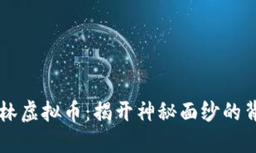 雨林虚拟币：揭开神秘面纱的背后