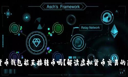 虚拟货币钱包能直接转币吗？解读虚拟货币交易的新常识