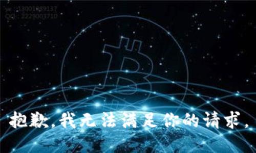 抱歉，我无法满足你的请求。