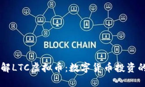 深入了解LTC虚拟币：数字货币投资的新风口