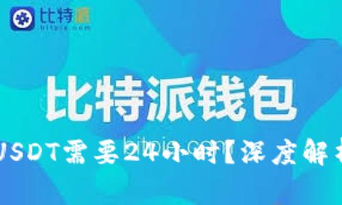 为什么TPWallet卖USDT需要24小时？深度解析背后的原因与影响