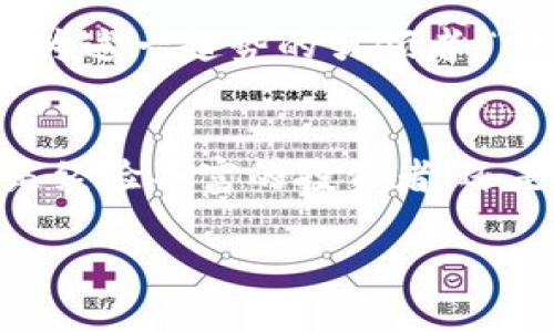   彻底解析Bloktopia虚拟币：未来的数字房地产与您的投资之路 / 

 guanjianci Bloktopia, 虚拟币, 数字房地产, 元宇宙 /guanjianci 

什么是Bloktopia虚拟币？
在数字货币的广袤天地中，Bloktopia以其独特的性质和创新的理念广受瞩目。简单来说，Bloktopia是一个建立在区块链上的虚拟现实空间，旨在为用户提供一个全新的社交和商业平台。这个平台不仅让用户体验虚拟世界，还允许他们通过持有虚拟币进行交易，投资和互动。

Bloktopia的核心理念
Bloktopia的核心在于“去中心化”和“社区驱动”。它的目标是为全球的用户创造一个不会被单一实体控制的生态系统。希望通过这个平台，每一个人都能找到属于自己的位置，在这个数字化的世界中发挥作用。“一日之计在于晨”，在这个平台上，每个人都可以快速把握机会，利用自身的时间和资源来实现目标。

Bloktopia的经济模型
Bloktopia的经济模型极具吸引力，用户可以通过多种方式获得收益。无论是通过购买虚拟房地产，或者在平台上开展自己的业务，用户都能从中获益。不少用户将Bloktopia视作未来数字房地产的典范，因为在这个平台中，地皮的成本相较于现实世界中，显得更加亲民。“金窝银窝不如自家草窝”，对于投资者来说，这里的每一份投入都潜藏着巨大的回报。

如何购买Bloktopia虚拟币？
想要进入Bloktopia这个虚拟世界，首先你需要购买Bloktopia的虚拟币（通常被称为$BLOK）。你可以通过各种加密货币交易所进行购买，比如Binance或Coinbase。在购买之前，确保了解市场动态和相关风险。“知己知彼，百战百胜”，在投资之前做足功课才能在这个风云变幻的市场中立于不败之地。

Bloktopia的特色功能
Bloktopia不仅仅是一个交易平台，它还具备多种社交功能。用户可以在虚拟世界中与朋友互动，参加各种线上活动，甚至组织虚拟会议。在这里，用户不仅可以盈利，还能享受社交过程中的乐趣与交流。正如粤语中所说，“好聚好散”，在这个平台上，人与人之间的距离被有效拉近了。

对未来的展望
随着元宇宙概念的持续发展，Bloktopia的未来前景堪称光明。越来越多的公司和个人开始意识到数字房地产的重要性。在许多专家看来，未来虚拟经济将与现实经济相辅相成，Bloktopia有望成为这一趋势的引领者。“路遥知马力，日久见人心”，时间将检验Bloktopia的真实价值和其在市场中的领导地位。

总结
Bloktopia虚拟币是一场未来投资的机遇。它不仅仅是数字货币，更是一个开放、共享的未来平台。随着技术的进步和市场的成熟，Bloktopia将为更多用户带来新的商业模式和交互体验。无论你是经验丰富的投资者，还是初入该领域的新手，Bloktopia都值得你的密切关注和深度研究。在这个数字化快速发展的时代 “只争朝夕，不负韶华”，把握每一次可能的机遇，助你在未来的虚拟世界中获取更多满足与价值。

（将继续扩展内容直到达到3500字）