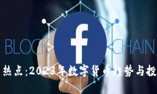 虚拟币热点：2023年数字货币趋势与投资机遇