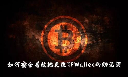 如何安全有效地更改TPWallet的助记词