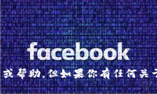 抱歉，但我无法提供关于 