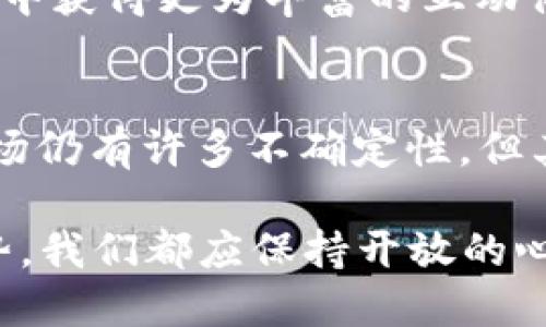   探索虚拟币的未来：头盔币如何改变数字货币的创新格局 / 
 guanjianci 虚拟币,头盔币,数字货币,创新 /guanjianci 

引言：数字货币的新时代
随着科技的迅猛发展，数字货币的潮流越来越是在历史的浪潮中奋起而来。可以说，数字货币是现代经济的一场革命，如同我们曾经经历的工业革命。除了比特币以外，越来越多的新兴币种不断涌现，其中“头盔币”作为一种新兴的虚拟货币，正逐渐引起人们的关注。

什么是头盔币？
头盔币是一种创新型的数字货币，旨在为虚拟现实（VR）和增强现实（AR）技术的应用提供基础财务支持。它的名字来源于虚拟现实头盔，暗示着这一货币与沉浸式科技的密切联系。在数字经济迅猛发展的今天，头盔币的推出无疑掀起了一波新的投资热潮，为投资者提供了一个非凡的新机会。

头盔币的特点与优势
1. **安全性**: 头盔币采用了最新的区块链技术，确保每一次交易的安全性和透明度，避免了传统金融系统中的潜在风险。
2. **高效率**: 由于其结构的设计，头盔币的交易速度相较于许多传统虚拟货币要快，这对于需要即时交易的虚拟现实应用来说尤为重要。
3. **去中心化**: 头盔币的 完全去中心化特点使得用户可以在没有中介的情况下，实现点对点的交易，增强了用户的自主权。
4. **广泛应用**: 头盔币不仅限于支付，它还可以用于虚拟现实平台内的资产购买、交易，甚至支持虚拟商品的创建与交易，潜在的应用场景丰富多彩。

头盔币背后的技术支持
头盔币的成功离不开先进的技术支持。它的设计基于多层区块链架构，允许高并发交易，并确保交易数据的不可篡改。与此同时，智能合约的应用使得各种交易更加高效和自动化，用户可以依赖这些合约来确保交易的公平性。

市场现状与前景
在当前的数字货币市场中，头盔币的交易量和用户活跃度正在稳步上升。甚至在一些专业的数字货币交易所中，头盔币的交易热度已经超越了许多老牌币种。根据市场趋势分析，未来几年内，头盔币将在全球范围内获得广泛的应用，尤其是在游戏、建筑和社交媒体等领域。

如何投资头盔币？
投资头盔币前，首先要了解市场走势和相关资讯。可以通过以下几个步骤进行投资：
1. **市场调研**: 在投资之前，务必了解头盔币的市场动态和法规政策，避免因信息不对称而导致的投资风险。
2. **选择可靠的平台**: 找到一个信誉良好的交易所进行交易，确保资金安全。
3. **定期跟踪**: 投资后要定期关注头盔币的市场表现，及时做出相应的投资决策。

参与虚拟现实生态圈
随着头盔币的发展，参与这一生态圈的用户也变得越来越多。用户不仅可以通过持有头盔币参与分红，还可以在不同的虚拟现实场景中获得更为丰富的互动体验。例如，在一个虚拟的音乐会上，用户可以使用头盔币购买虚拟商品，甚至与表演者进行互动，享受沉浸式的体验。

总结：拥抱数字未来
“一日之计在于晨”，能够把握数字经济的脉搏，才是参与未来的法宝。头盔币作为新兴的虚拟货币，为我们打开了新的可能性。尽管市场仍有许多不确定性，但其发展潜力不能被忽视。在这样一个万变的时代，善用技术与机遇，才能在瞬息万变的数字货币市场中脱颖而出。

最终，头盔币会不会成为引领时代的先锋，或是历史长河中的一颗小石子，最终都将取决于它在实际应用中的表现。面对这一创新趋势，我们都应保持开放的心态，勇于探索未来的无限可能。