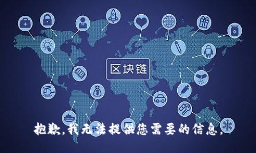 抱歉，我无法提供您需要的信息。