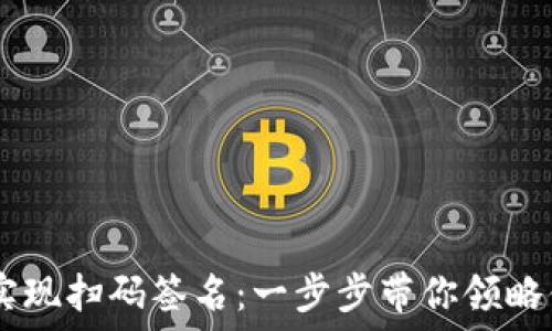   
如何通过TPWallet实现扫码签名：一步步带你领略便捷数字交易的魅力