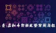 牛市来袭：虚拟币价格走势分析与投资策略