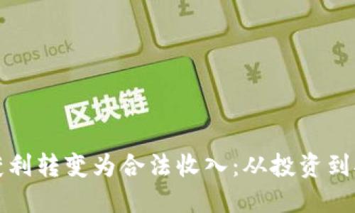 如何将虚拟币获利转变为合法收入：从投资到报税的全面指南
