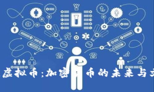 探索God虚拟币：加密货币的未来与文化影响