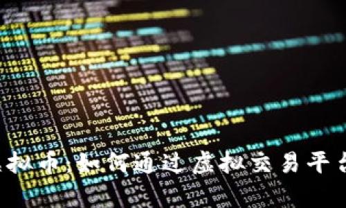 Switcheshop虚拟币：如何通过虚拟交易平台实现财富增值