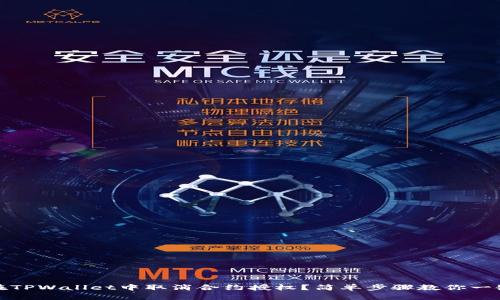 如何在TPWallet中取消合约授权？简单步骤教你一键解绑