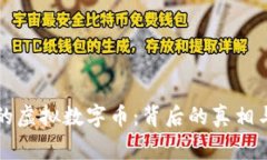国家严禁的虚拟数字币：背后的真相与未来走向