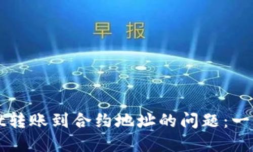 如何解决TPWallet转账到合约地址的问题：一步步教你挽回损失