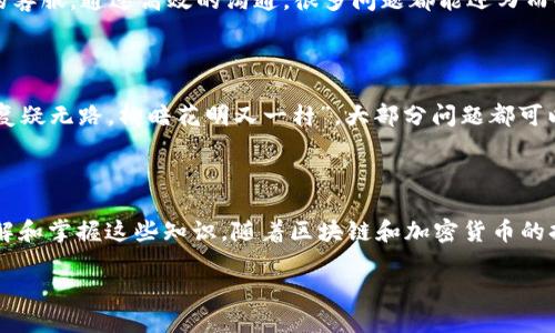   如何成功从TPWallet提现：一步一步的指南 / 

 guanjianci TPWallet, 电子钱包, 加密货币, 提现 /guanjianci 

引言：数字资产的新时代

在这个数字化高速发展的时代，越来越多的人开始接受和使用加密货币而作为资产管理的一种方式。TPWallet作为一个便捷的电子钱包，吸引了广大用户的青睐。但很多人对如何从TPWallet提现仍有疑惑。借用一句老话，“心急吃不了热豆腐”，了解每一步会让你的提现过程更加顺利。

第一步：了解TPWallet的基本功能

TPWallet不仅是一个存储和管理加密货币的工具，它还具有快速交易和安全防护等多项实用功能。从购买、存储到提现，TPWallet提供了全方位的服务，满足不同用户的需求。在提现之前，首先要确保你了解钱包的所有功能，特别是提现步骤、手续费以及到账时间等信息。

第二步：注册并验证你的账户

首先，你需要在TPWallet上注册一个账户。记得使用一个强密码，不要轻易分享你的信息。接下来，TPWallet会要求你进行身份验证。对于许多人来说，这一步可能繁琐，但古人云：“不怕慢，就怕站。”认真对待这些安全措施，可以有效保护你的资产。

第三步：绑定提现的银行账户

在成功完成身份验证后，你需要绑定一个有效的银行账户，以便在提现时使用。确认你的银行信息无误，不妨提前给银行打个电话确认一下。“小心驶得万年船”，稍微的疏忽可能会导致资金无法顺利到账。

第四步：选择提现金额和方式

在TPWallet的提现页面，你可以输入想要提现的金额。通常，TPWallet支持多种提现方式，如银行转账、第三方支付等。这时候，恰当地选择提现方式尤其重要。“三思而后行”，确保你选择的方式在手续费和到账时间上都适合你。

第五步：确认并提交提现申请

核对无误后，点击确认提交提现申请。TPWallet会发送通知给你，告知申请处理的进度。“只要功夫下得深，铁杵磨成针”，有些提现可能需要一段时间，因此请耐心等待。

第六步：实时追踪提现进度

根据TPWallet的提示信息，很多时候你可以在钱包内实时查看提现状态。如果遇到问题，不要犹豫，及时联系TPWallet的客服。通过高效的沟通，很多问题都能迎刃而解。“打铁还需自身硬”，多了解相关知识和信息将帮助你更好地使用这个工具。

第七步：处理提现过程中可能遇到的问题

尽管TPWallet努力保证提现的顺利进行，但也不可避免地会出现一些问题，比如延迟到账、手续费计算错误等。“山重水复疑无路，柳暗花明又一村”，大部分问题都可以通过与客服联系来解决。保持冷静，寻找解决方案，才能更好地应对各种情况。

总结：坚持和学习是成功的关键

总的来说，从TPWallet提现并不是一件复杂的事情，只要按照步骤操作，认真对待每一个环节。一日之计在于晨，早些了解和掌握这些知识。随着区块链和加密货币的持续发展，电子钱包的使用将会愈发普及，希望你能在这个领域取得更大的成就！

最后，祝你的每一次提现都能顺利、安全。记住，数字资产管理的成功在于持续学习与实践。