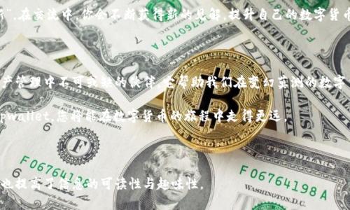 欲了解tpwallet1.6.2版本的功能及使用技巧，请参考下面的内容。

  全面解析 tpwallet1.6.2 版本：功能强大，使用技巧全攻略 / 

 guanjianci tpwallet, tpwallet1.6.2, 数字钱包, 区块链 /guanjianci 

先锋之选：tpwallet的魅力所在

在数字货币日益盛行的今天，拥有一个功能强大的数字钱包显得尤为重要。tpwallet正是这样一款令人瞩目的数字钱包，它以用户友好的界面和丰富的实用功能，赢得了广泛的欢迎。今天，我们将深入探讨tpwallet1.6.2版本的特点与优势，让您轻松上手，获取最佳使用体验。

什么是 tpwallet？

tpwallet是一款基于区块链技术的数字钱包，既支持多种主流加密货币，又保证了交易的安全性和隐私性。它使用户能够方便地进行加密货币的存储、转账和管理。就像一句老话所说的：“好马配好鞍”，一个好的数字钱包能助您一臂之力，让您的虚拟资产更加安全。

tpwallet1.6.2版本的主要功能

1. **多币种支持**：tpwallet1.6.2版本增强了对多种数字货币的支持，如BTC、ETH、USDT等，确保用户能够在同一个平台上管理各类资产。

2. **安全性升级**：为了提升用户的资金安全性，该版本增强了双重认证和加密技术，防止黑客攻击和未授权访问，真正做到了“防患于未然”。

3. **用户界面**：新的用户界面设计更为简洁直观，用户能够快速找到所需功能，步骤简单明了。不禁令人想起“磨刀不误砍柴工”，便捷的操作让用户能更加专注于资产管理。

4. **交易手续费透明**：tpwallet1.6.2提供了清晰的手续费结构，用户不再担心隐性费用的出现，交易如“东风送爽”，让人心情愉悦。

如何下载及安装 tpwallet1.6.2？

下载和安装tpwallet1.6.2非常简单，用户只需访问其官方网站，找到对应版本的下载链接，点击即可开始下载。安装步骤也极为简单，正如我们常说的“简单易行”，不需要任何技术基础，用户可以轻松完成。

使用 tpwallet1.6.2 的实用技巧

1. **定期备份**：对于每一个数字钱包用户，定期备份钱包至关重要，这可以确保在意外情况下（如设备丢失或损坏），仍能找回自己的资产。“小心驶得万年船”，定期备份可以为您的资金保驾护航。

2. **设置强密码**：设置复杂而又不易猜测的密码，结合双重认证，都是保障账户安全的重要措施。牢记“防人之心不可无”，确保资金安全。

3. **保持软件更新**：tpwallet团队会定期推出新版本以修复漏洞及提升功能，保持软件更新可以为用户提供最新的安全性保护。“不进则退”的道理在软件中同样适用。

面临的问题与解决方案

在使用tpwallet时，用户可能会遇到一些常见的问题，例如无法完成交易、转账速度慢等。在此，我们整理了一些解决方案：

1. **交易延迟**：如果转账速度慢，可以检查网络连接及交易确认状态。这时不妨耐心等待，毕竟“心急吃不了热豆腐”。

2. **账户被锁**：如因多次尝试错误密码而导致账户被锁，请按照系统提示重置密码或联系官方客服，确保能早日恢复使用。

社区与支持

tpwallet拥有活跃的用户社区，用户可以在论坛中讨论使用心得，互相帮助，分享最佳实践。就像“温故而知新”，在交流中，你会不断获得新的见解，提升自己的数字货币管理能力。

总结：tpwallet1.6.2的价值

通过上面的介绍，相信您对tpwallet1.6.2有了更清晰的认识。这不仅仅是一款数字钱包，更是我们在虚拟资产管理中不可或缺的伙伴。它帮助我们在变幻莫测的数字货币世界中，稳住自己的资产，逐步实现财富的增值。

无论您是投资新手还是资深玩家，tpwallet都会是一个值得信赖的选择。“一日之计在于晨”，早点开始使用tpwallet，您将能在数字货币的旅程中走得更远。 

希望本文的信息对您有所帮助，祝您在数字货币的世界里好运常伴！ 

这样一篇文章涵盖了tpwallet1.6.2版本的各个方面，结合了人们熟知的谚语及俚语，让内容更具地方特色，也提高了信息的可读性与趣味性。