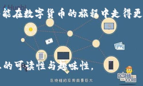 欲了解tpwallet1.6.2版本的功能及使用技巧，请参考下面的内容。

  全面解析 tpwallet1.6.2 版本：功能强大，使用技巧全攻略 / 

 guanjianci tpwallet, tpwallet1.6.2, 数字钱包, 区块链 /guanjianci 

先锋之选：tpwallet的魅力所在

在数字货币日益盛行的今天，拥有一个功能强大的数字钱包显得尤为重要。tpwallet正是这样一款令人瞩目的数字钱包，它以用户友好的界面和丰富的实用功能，赢得了广泛的欢迎。今天，我们将深入探讨tpwallet1.6.2版本的特点与优势，让您轻松上手，获取最佳使用体验。

什么是 tpwallet？

tpwallet是一款基于区块链技术的数字钱包，既支持多种主流加密货币，又保证了交易的安全性和隐私性。它使用户能够方便地进行加密货币的存储、转账和管理。就像一句老话所说的：“好马配好鞍”，一个好的数字钱包能助您一臂之力，让您的虚拟资产更加安全。

tpwallet1.6.2版本的主要功能

1. **多币种支持**：tpwallet1.6.2版本增强了对多种数字货币的支持，如BTC、ETH、USDT等，确保用户能够在同一个平台上管理各类资产。

2. **安全性升级**：为了提升用户的资金安全性，该版本增强了双重认证和加密技术，防止黑客攻击和未授权访问，真正做到了“防患于未然”。

3. **用户界面**：新的用户界面设计更为简洁直观，用户能够快速找到所需功能，步骤简单明了。不禁令人想起“磨刀不误砍柴工”，便捷的操作让用户能更加专注于资产管理。

4. **交易手续费透明**：tpwallet1.6.2提供了清晰的手续费结构，用户不再担心隐性费用的出现，交易如“东风送爽”，让人心情愉悦。

如何下载及安装 tpwallet1.6.2？

下载和安装tpwallet1.6.2非常简单，用户只需访问其官方网站，找到对应版本的下载链接，点击即可开始下载。安装步骤也极为简单，正如我们常说的“简单易行”，不需要任何技术基础，用户可以轻松完成。

使用 tpwallet1.6.2 的实用技巧

1. **定期备份**：对于每一个数字钱包用户，定期备份钱包至关重要，这可以确保在意外情况下（如设备丢失或损坏），仍能找回自己的资产。“小心驶得万年船”，定期备份可以为您的资金保驾护航。

2. **设置强密码**：设置复杂而又不易猜测的密码，结合双重认证，都是保障账户安全的重要措施。牢记“防人之心不可无”，确保资金安全。

3. **保持软件更新**：tpwallet团队会定期推出新版本以修复漏洞及提升功能，保持软件更新可以为用户提供最新的安全性保护。“不进则退”的道理在软件中同样适用。

面临的问题与解决方案

在使用tpwallet时，用户可能会遇到一些常见的问题，例如无法完成交易、转账速度慢等。在此，我们整理了一些解决方案：

1. **交易延迟**：如果转账速度慢，可以检查网络连接及交易确认状态。这时不妨耐心等待，毕竟“心急吃不了热豆腐”。

2. **账户被锁**：如因多次尝试错误密码而导致账户被锁，请按照系统提示重置密码或联系官方客服，确保能早日恢复使用。

社区与支持

tpwallet拥有活跃的用户社区，用户可以在论坛中讨论使用心得，互相帮助，分享最佳实践。就像“温故而知新”，在交流中，你会不断获得新的见解，提升自己的数字货币管理能力。

总结：tpwallet1.6.2的价值

通过上面的介绍，相信您对tpwallet1.6.2有了更清晰的认识。这不仅仅是一款数字钱包，更是我们在虚拟资产管理中不可或缺的伙伴。它帮助我们在变幻莫测的数字货币世界中，稳住自己的资产，逐步实现财富的增值。

无论您是投资新手还是资深玩家，tpwallet都会是一个值得信赖的选择。“一日之计在于晨”，早点开始使用tpwallet，您将能在数字货币的旅程中走得更远。 

希望本文的信息对您有所帮助，祝您在数字货币的世界里好运常伴！ 

这样一篇文章涵盖了tpwallet1.6.2版本的各个方面，结合了人们熟知的谚语及俚语，让内容更具地方特色，也提高了信息的可读性与趣味性。