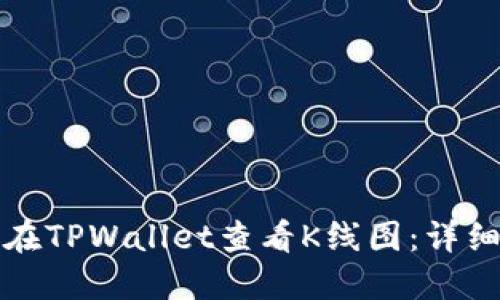 如何在TPWallet查看K线图：详细指南