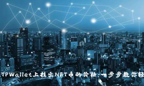 如何在TPWallet上挂出NFT币的价格：一步步教你轻松交易