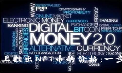 如何在TPWallet上挂出NFT币的价格：一步步教你轻松交易