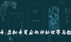 探索黑币：虚拟币背后的