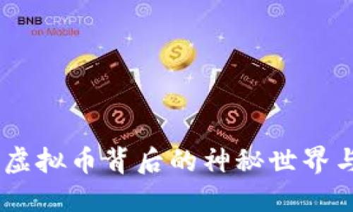 探索黑币：虚拟币背后的神秘世界与投资机会