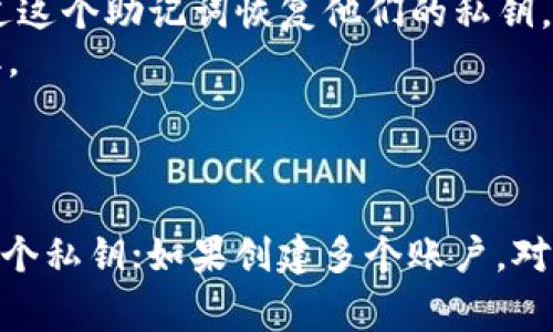 TPWallet 是一种数字资产钱包，用户可以在其中管理多种加密货币。在TPWallet中，私钥数量通常取决于用户创建的账户数量以及这些账户所支持的区块链。

### 私钥的基本概念

每个加密货币账户都有一个唯一的私钥。私钥是用户对其加密货币资产的唯一访问权限，能够用来签署交易并证明资产的所有权。因此，如果你在TPWallet中创建了多个账户，每个账户都将有其独立的私钥。

### TPWallet的私钥管理

1. **多重账户**：如果用户在TPWallet中创建了多个钱包或账户，那么每个账户都会生成一个独立的私钥。
2. **助记词（mnemonic phrase）**：TPWallet通常还会生成一个助记词，用户可以通过这个助记词恢复他们的私钥。这意味着用户只需记住这几个单词，就能恢复所有关联的私钥。
3. **安全存储**：为了保护私钥，用户应当将其安全存储在离线环境中，避免被黑客窃取。

### 小结

因此，TPWallet的私钥数量取决于用户创建的账户数量。如果只创建一个账户，就只有一个私钥；如果创建多个账户，对应也会有多个私钥。始终要记住妥善保管这些私钥，以确保你的数字资产安全。