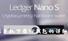 苹果手机下载TP钱包的详细