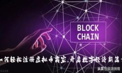 如何轻松注册虚拟币商家