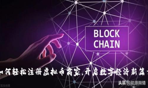 如何轻松注册虚拟币商家，开启数字经济新篇章