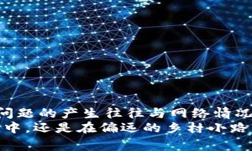 bianzi抖币虚拟币未扣除？如何解决这个常见问题/bianzi
抖币,虚拟币,未扣除,解决方法/guanjianci

引言
在这个互联网飞速发展的时代，虚拟币已经成为了不少人日常生活中的一部分。在众多虚拟币中，抖币作为一种独特的社交货币，受到了许多年轻人的喜爱。然而，在使用抖币的过程中，我们难免会遇到一些问题，其中“抖币虚拟币未扣除”便是不少用户常常碰到的一个常见问题。今天，我们就来聊聊这个话题，看看如何有效地解决。”

抖币简介
在深入讨论这个问题之前，让我们先了解一下抖币。抖币是一种由抖音平台推出的虚拟币，用户可以通过充值、点赞、分享等方式获得。它的主要用途是在抖音平台内进行打赏、购买虚拟商品或者参与专属活动。由于其便利性和趣味性，抖币迅速在年轻人之间传播开来，成为一种新的消费方式。

抖币未扣除的原因
当用户在使用抖币进行消费时，有时会发现抖币未能如预期扣除。这种现象可能源于多个方面，让我们逐一探讨：
ul
listrong网络问题：/strong在进行交易时，如果网络连接不稳定，可能会导致交易请求未能成功发送，造成抖币未扣除。/li
listrong系统故障：/strong可能是抖音平台的系统出现了故障，例如服务器维护或系统升级，这也可能导致用户的抖币未显示扣除。/li
listrong账户问题：/strong有时候，用户的账户状态异常，如被限制或账户被冻结，也可能导致抖币未能扣除了。/li
listrong支付方式问题：/strong如果选择的支付方式有问题，比如账户余额不足或者支付密码错误，也会影响交易的顺利进行。/li
/ul

如何解决抖币未扣除的问题
面对抖币未扣除的情况，不必慌张。以下是几种有效的解决方案：

h41. 检查网络状况/h4
首先，确保你的网络连接畅通。可以尝试重启路由器，或者切换到其他网络进行重试。正如我们常说的：“一日之计在于晨”，从基础做起，确认网络是否通畅至关重要。

h42. 重启应用/h4
有时候，抖音应用出现问题也是导致抖币未扣的重要原因。尝试关闭并重新开启抖音应用，看看问题是否得到解决。

h43. 查看交易记录/h4
在“我的”页面中，查看自己的交易记录，确认是否存在扣款记录。如果记录中显示已扣款，但账户余额未更新，此时可以稍等片刻，因为有时系统会有延迟更新。如果经过一段时间余额仍未更新，可以进行下一步。

h44. 联系客服/h4
如果以上方法均无效，建议联系抖音客服。撰写清晰简洁的咨询内容，附上相关交易记录截图，有助于客服快速处理你的问题。记得保持耐心，因为客服处理问题需要时间。

h45. 关注官方通知/h4
有时候抖音会通过公告或社交媒体发布信息，提醒用户有关系统维护的消息。如果在此期间出现抖币未扣除的情况，可能是因为平台正在进行维护。在这种情况下，用户只需要静待维护完成即可。

常见的用户误区和注意事项
在使用抖币的过程中，用户常常会犯一些错误。了解这些误区，可以帮助你更好地使用抖币，避免不必要的烦恼：
ul
listrong误区一：/strong对扣款时间认知不足，认为只要点击支付就会立即扣款，实际上有时需要一定的处理时间。/li
listrong误区二：/strong忽视账户安全，容易遭受钓鱼网站的攻击，导致个人信息泄露，进而影响抖币的安全。/li
listrong误区三：/strong只关注抖币余额，不定期检查交易记录，导致无法及时发现交易问题。/li
/ul

总结
抖币作为现代社交平台中的一种新型货币，给我们的生活带来了便利，但同时也伴随着一些问题。通过对“抖币虚拟币未扣除”的深入分析，我们可以看到，该问题的产生往往与网络情况、系统故障及账户状态等多方面因素有关。用户在遇到此类问题时，可以通过检查网络、重启应用、查看交易记录、联系客服、关注官方通知等方式来有效解决。
常言道：“千里之行，始于足下。”希望通过今天的分享，能够帮助每位抖音用户更加顺畅地使用抖币，享受数字货币带来的乐趣。无论是在充满活力的城市夜景中，还是在偏远的乡村小路上，抖币都在为我们的生活增添色彩。不妨尝试在抖音中探索更多精彩内容，让这份便利和乐趣伴随你我每一天。