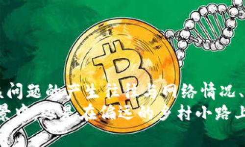 bianzi抖币虚拟币未扣除？如何解决这个常见问题/bianzi
抖币,虚拟币,未扣除,解决方法/guanjianci

引言
在这个互联网飞速发展的时代，虚拟币已经成为了不少人日常生活中的一部分。在众多虚拟币中，抖币作为一种独特的社交货币，受到了许多年轻人的喜爱。然而，在使用抖币的过程中，我们难免会遇到一些问题，其中“抖币虚拟币未扣除”便是不少用户常常碰到的一个常见问题。今天，我们就来聊聊这个话题，看看如何有效地解决。”

抖币简介
在深入讨论这个问题之前，让我们先了解一下抖币。抖币是一种由抖音平台推出的虚拟币，用户可以通过充值、点赞、分享等方式获得。它的主要用途是在抖音平台内进行打赏、购买虚拟商品或者参与专属活动。由于其便利性和趣味性，抖币迅速在年轻人之间传播开来，成为一种新的消费方式。

抖币未扣除的原因
当用户在使用抖币进行消费时，有时会发现抖币未能如预期扣除。这种现象可能源于多个方面，让我们逐一探讨：
ul
listrong网络问题：/strong在进行交易时，如果网络连接不稳定，可能会导致交易请求未能成功发送，造成抖币未扣除。/li
listrong系统故障：/strong可能是抖音平台的系统出现了故障，例如服务器维护或系统升级，这也可能导致用户的抖币未显示扣除。/li
listrong账户问题：/strong有时候，用户的账户状态异常，如被限制或账户被冻结，也可能导致抖币未能扣除了。/li
listrong支付方式问题：/strong如果选择的支付方式有问题，比如账户余额不足或者支付密码错误，也会影响交易的顺利进行。/li
/ul

如何解决抖币未扣除的问题
面对抖币未扣除的情况，不必慌张。以下是几种有效的解决方案：

h41. 检查网络状况/h4
首先，确保你的网络连接畅通。可以尝试重启路由器，或者切换到其他网络进行重试。正如我们常说的：“一日之计在于晨”，从基础做起，确认网络是否通畅至关重要。

h42. 重启应用/h4
有时候，抖音应用出现问题也是导致抖币未扣的重要原因。尝试关闭并重新开启抖音应用，看看问题是否得到解决。

h43. 查看交易记录/h4
在“我的”页面中，查看自己的交易记录，确认是否存在扣款记录。如果记录中显示已扣款，但账户余额未更新，此时可以稍等片刻，因为有时系统会有延迟更新。如果经过一段时间余额仍未更新，可以进行下一步。

h44. 联系客服/h4
如果以上方法均无效，建议联系抖音客服。撰写清晰简洁的咨询内容，附上相关交易记录截图，有助于客服快速处理你的问题。记得保持耐心，因为客服处理问题需要时间。

h45. 关注官方通知/h4
有时候抖音会通过公告或社交媒体发布信息，提醒用户有关系统维护的消息。如果在此期间出现抖币未扣除的情况，可能是因为平台正在进行维护。在这种情况下，用户只需要静待维护完成即可。

常见的用户误区和注意事项
在使用抖币的过程中，用户常常会犯一些错误。了解这些误区，可以帮助你更好地使用抖币，避免不必要的烦恼：
ul
listrong误区一：/strong对扣款时间认知不足，认为只要点击支付就会立即扣款，实际上有时需要一定的处理时间。/li
listrong误区二：/strong忽视账户安全，容易遭受钓鱼网站的攻击，导致个人信息泄露，进而影响抖币的安全。/li
listrong误区三：/strong只关注抖币余额，不定期检查交易记录，导致无法及时发现交易问题。/li
/ul

总结
抖币作为现代社交平台中的一种新型货币，给我们的生活带来了便利，但同时也伴随着一些问题。通过对“抖币虚拟币未扣除”的深入分析，我们可以看到，该问题的产生往往与网络情况、系统故障及账户状态等多方面因素有关。用户在遇到此类问题时，可以通过检查网络、重启应用、查看交易记录、联系客服、关注官方通知等方式来有效解决。
常言道：“千里之行，始于足下。”希望通过今天的分享，能够帮助每位抖音用户更加顺畅地使用抖币，享受数字货币带来的乐趣。无论是在充满活力的城市夜景中，还是在偏远的乡村小路上，抖币都在为我们的生活增添色彩。不妨尝试在抖音中探索更多精彩内容，让这份便利和乐趣伴随你我每一天。