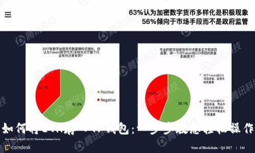 如何将ETH存入TP钱包：一步步教您轻松操作