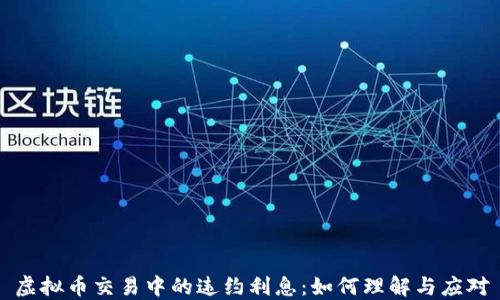 
虚拟币交易中的违约利息：如何理解与应对