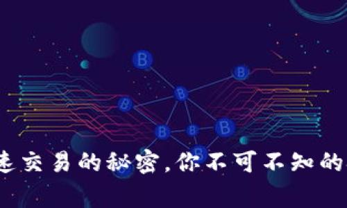 虚拟币闪兑：快速交易的秘密，你不可不知的技巧与注意事项