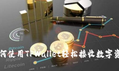 如何使用TPWallet轻松接收数字资产