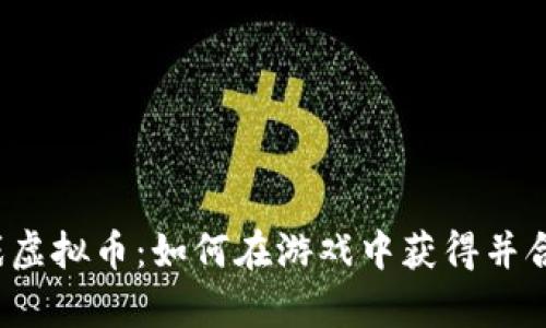 传奇游戏虚拟币：如何在游戏中获得并合理使用？