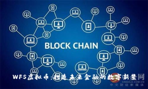 WFS虚拟币：打造未来金融的数字新星