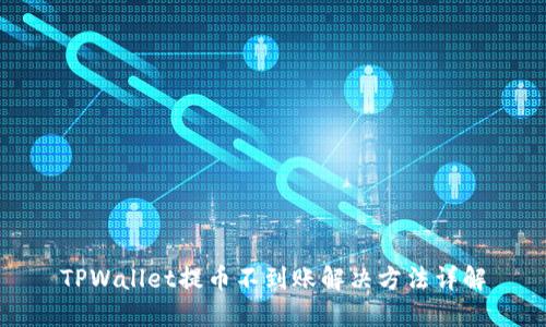 TPWallet提币不到账解决方法详解