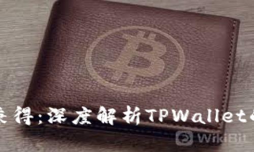 安全与便捷兼得：深度解析TPWallet的应用锁功能