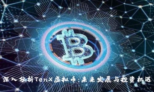 深入分析TenX虚拟币：未来发展与投资机遇